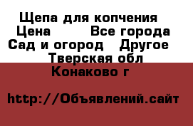 Щепа для копчения › Цена ­ 20 - Все города Сад и огород » Другое   . Тверская обл.,Конаково г.